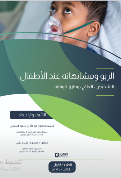 الربو ومشابهاته عند الأطفال التشخيص . العلاج . وطرق الوقاية 